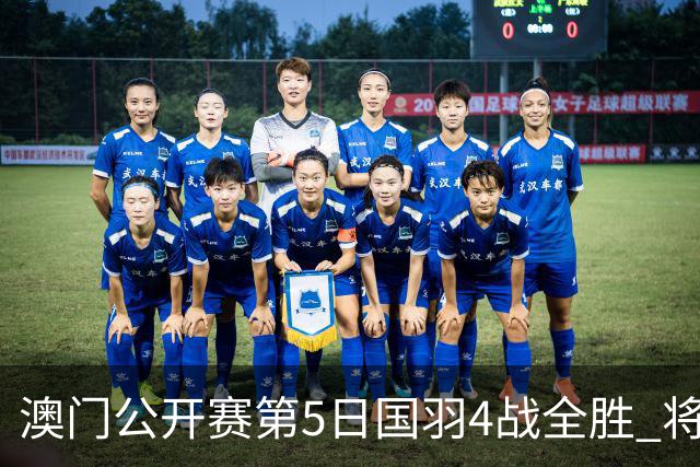 澳门公开赛第5日国羽4战全胜 将在4个单项中冲冠
