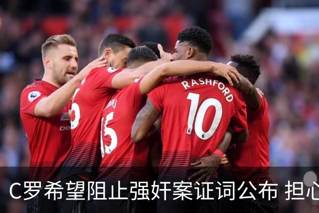 C罗希望阻止强奸案证词公布 担心影响个人形象