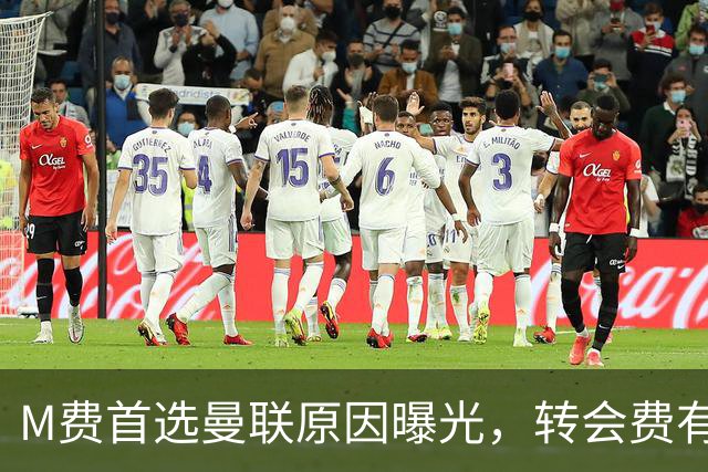 M费首选曼联原因曝光，转会费有提升！大英中场悍将亦乐意加盟